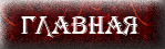 Главная