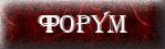 Форум